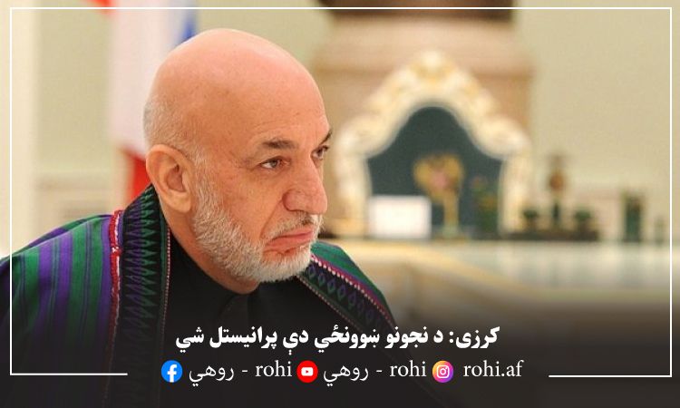 کرزی: د نجونو ښوونځي دې پرانیستل شي